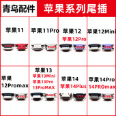 12PRO 苹果13 苹果14PROMAX 适用苹果11PRO 尾插充电接口 单尾插