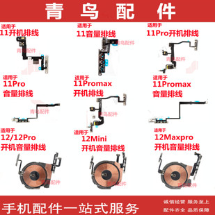 青鸟配件开机音量排线适用苹果11 11proMax 12/pro/mini/proMax