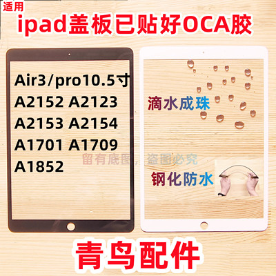 pro10.5Air3ipad盖板外屏