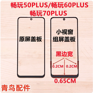 适用畅玩50PLUS/60PLUS/70PLUS 小视窗国产组装屏大黑边盖板