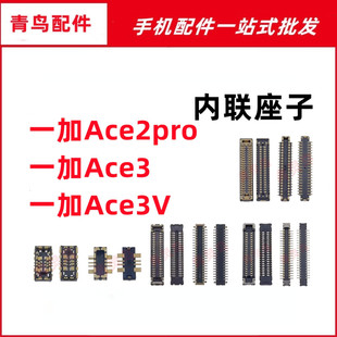 适用一加 1+ Ace2pro Ace3 Ace3V 主板屏幕显示尾插电池内联座子