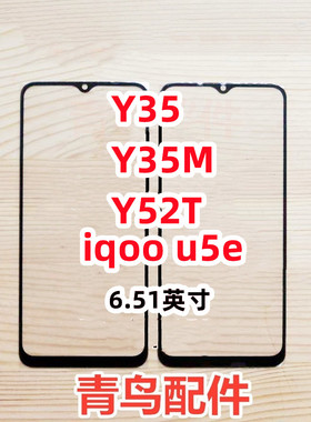 适用于VIVO Y35 Y35M Y52T iqoou5e 外屏 盖板 触摸屏
