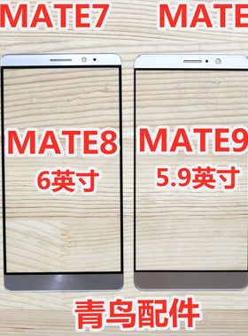 适用 MATE9 MATE8 MATE7 MATES 盖板 外屏 触摸屏 手写屏