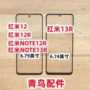 适用 红米12 12R 红米NOTE12R 红米13C 13R NOTE13R  盖板 外屏
