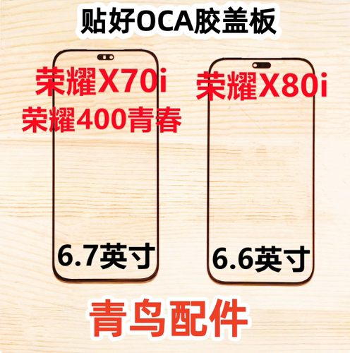 适用 荣耀X80i X70i 400lite青春  600lite青春带OCA干胶盖板外屏