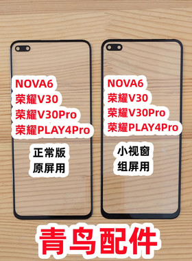 适用NOVA6 荣耀V30 V30PRO PLAY4PRO COG 组装屏 小视窗盖板 外屏