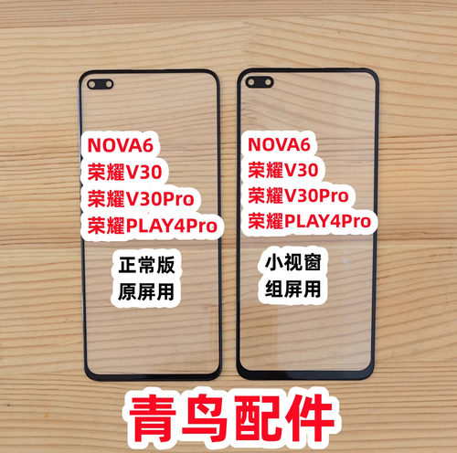 适用NOVA6 荣耀V30 V30PRO PLAY4PRO COG 组装屏 小视窗盖板 外屏