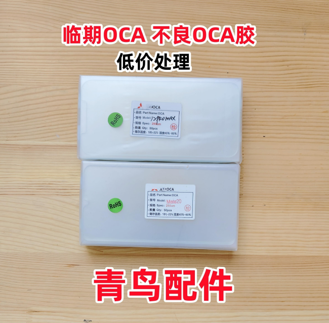 不良OCA胶报刻OCA胶拆碎屏胶