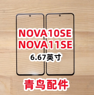 适用华为 NOVA10SE NOVA11SE 盖板 触摸屏 外屏