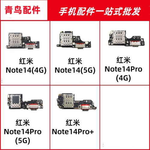 适用红米Note14 14Pro +尾插卡座小板 卡槽送话小板