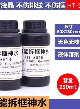 万能拆框神水 R7 R9 R11 X6 X7 X9 手机屏幕拆框液 HT-S618