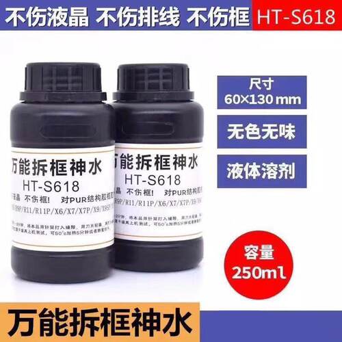 万能拆框神水 R7 R9 R11 X6 X7 手机屏幕拆框液 HT-S618