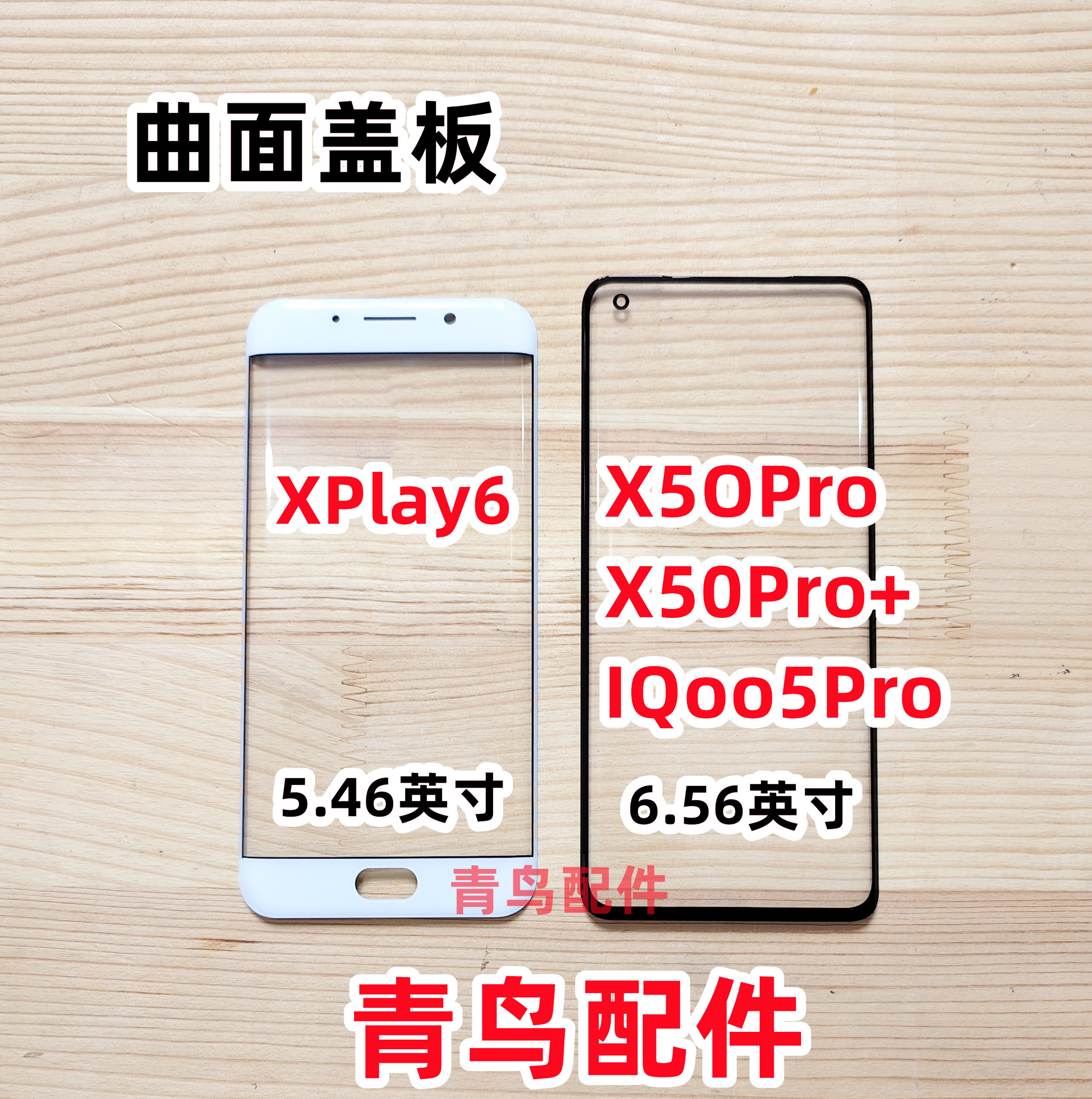 适用VIVO X5Opro X50pro+ IQoo5pro XPLAY6 曲面盖板 外屏 3C数码配件 手机零部件 原图主图