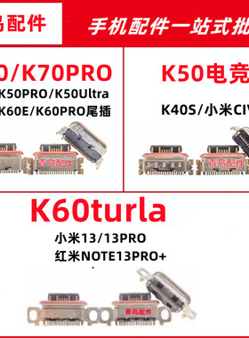 适用红米 K70 K50 K60 K60E Pro Ultra 电竞版 尾插 充电接口