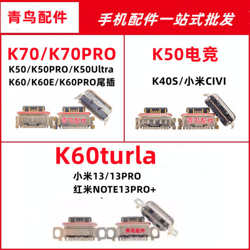 红米K50K60尾插充电接口
