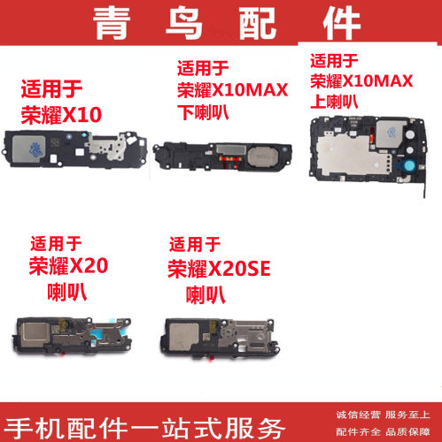 荣耀X20X20SEX10X10MAX喇叭