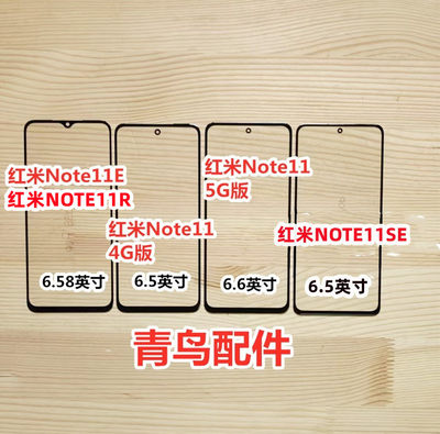 红米NOTE11系列盖板外屏