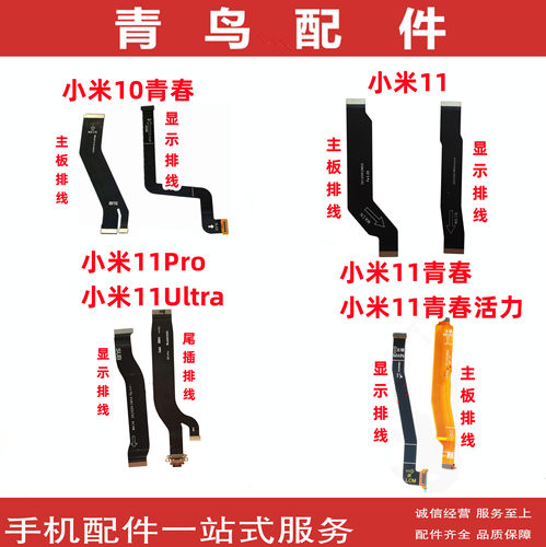 小米1110主板显示尾插连接排线