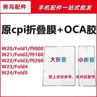 折叠膜盖板原cpi外屏 Fold1 适用三星 W20