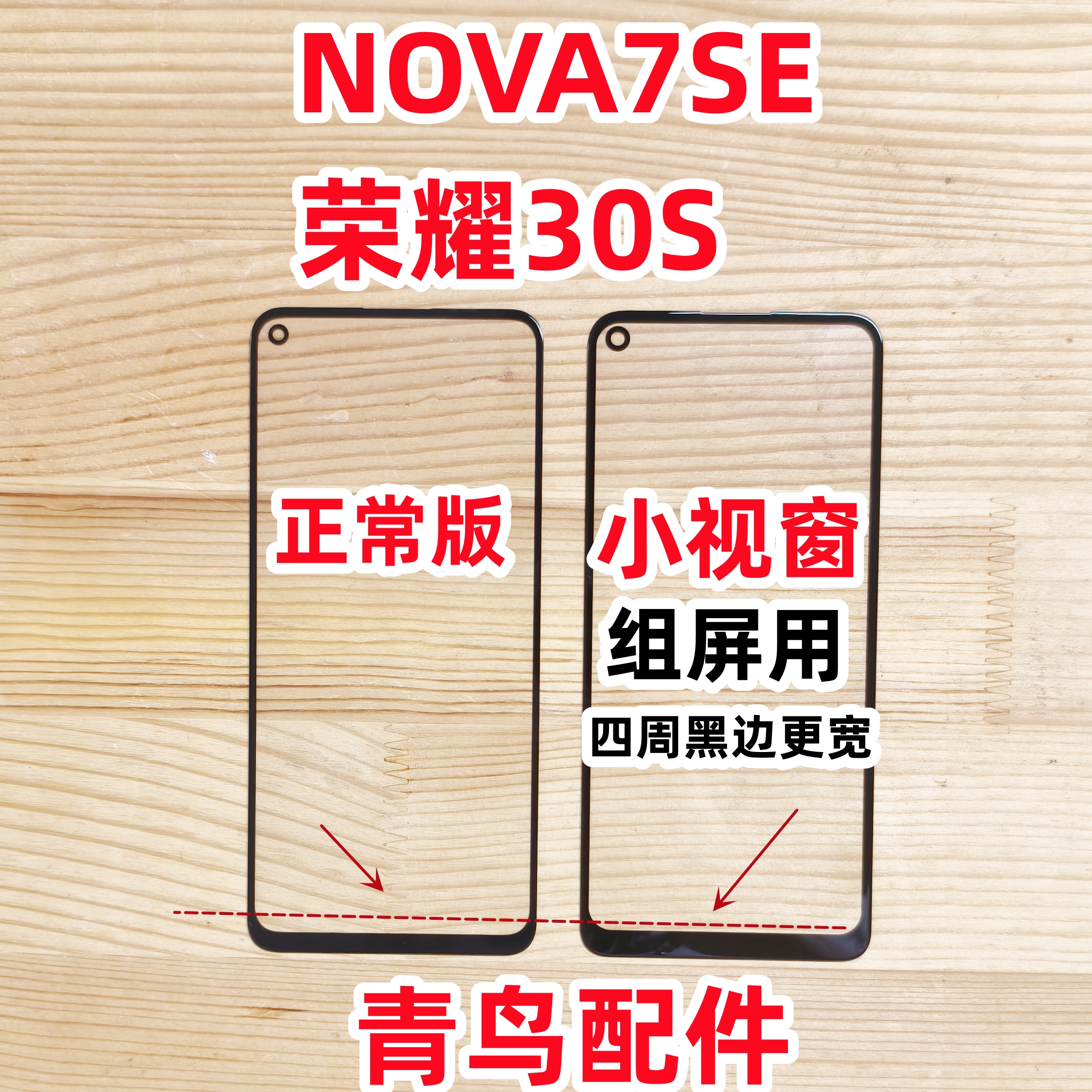 荣耀30SNOVA7SE组装外屏