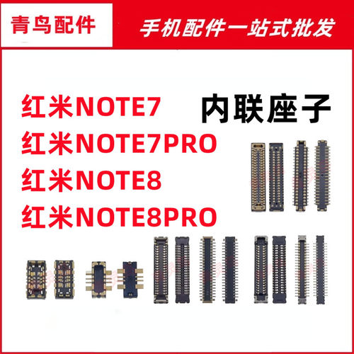 适用红米note7/7pro/8/8pro 主板屏幕显示排线尾插电池内联座子