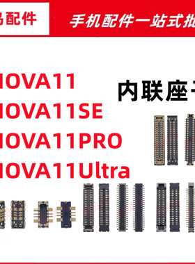 适用NOVA11/11SE/11PRO/11Ultra 主板屏幕显示尾插电池内联座子