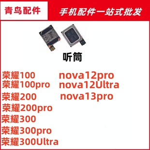 适用荣耀100 Pro 200 pro 300 pro Ultra nova13pro听筒排线 听筒