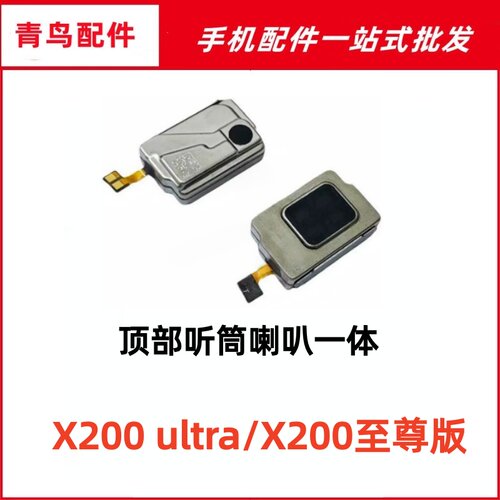 适用于vivo X200 ultra/X200至尊版听筒排线 听筒 内置听筒受话器