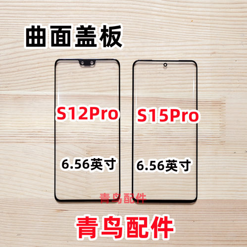 S12ProS15Pro曲面盖板外屏