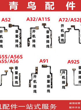 适用OPPO A52 A32 A11S A72 A53 A55 A56 A91 A92 S 开机音量排线