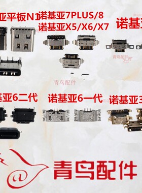 适用诺基亚6一代二代 诺基亚7 plus 8 诺基亚X5 X6 X7充电口尾插