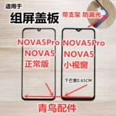 NOVA5PRO 小屏小窗口 小视窗 适用NOVA5 国产组装 屏 外屏 盖板