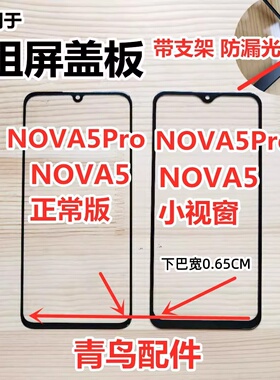 适用NOVA5 NOVA5PRO 小视窗 国产组装屏 小屏小窗口 外屏 盖板