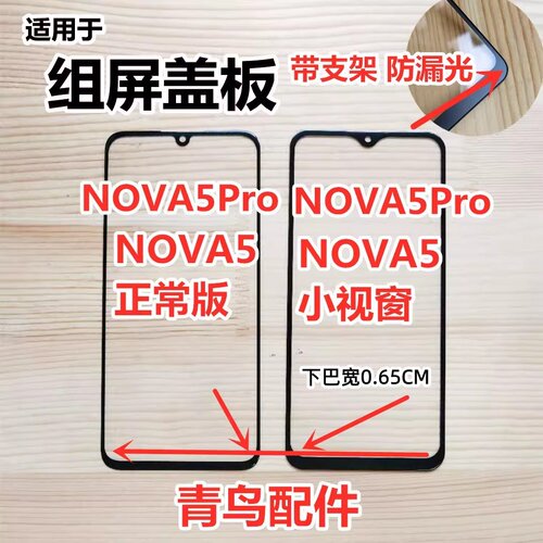 适用NOVA5组屏盖板小视窗