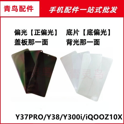 适用VIVO Y37PRO Y38 Y300i iQOOZ10X 液晶屏幕偏光银底片