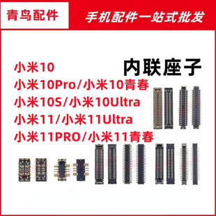 适用小米10/11 S PRO Ultra 青春版 主板屏幕显示排线尾插座子