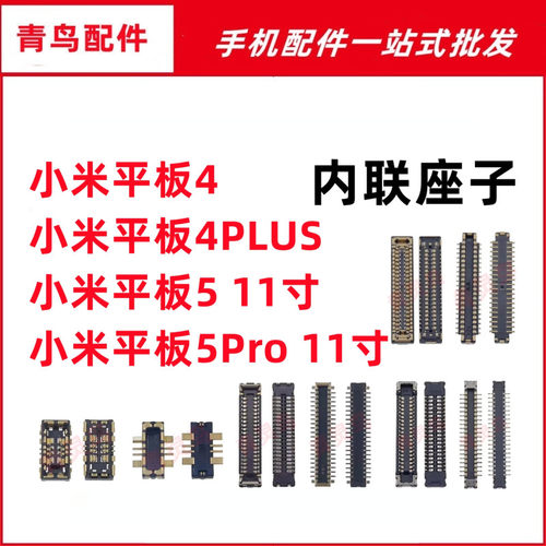 适用平板 小米4/4PLUS/5/5PRO 主板屏幕显示排线尾插电池座子
