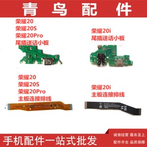 适用华为 荣耀20S 荣耀20/Pro 荣耀20i 尾插主板连接排线送话小板