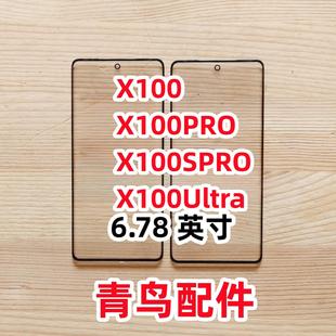 适用 VIVO X100 X100PRO X100SPRO X100Ultra 曲面盖板  外屏
