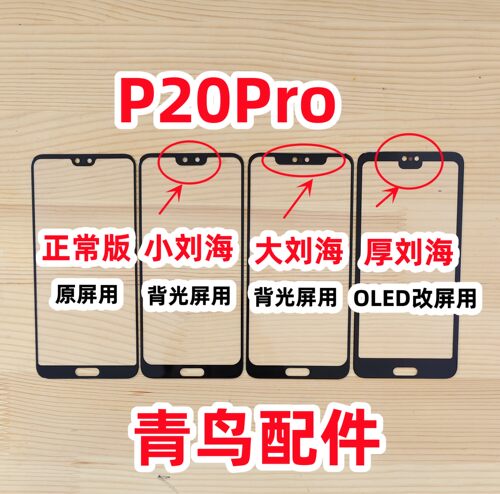 华为P20PRO组装屏小视窗盖板