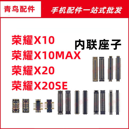 适用荣耀 X10 X10MAX X20 X20SE 主板屏幕显示尾插电池内联座子