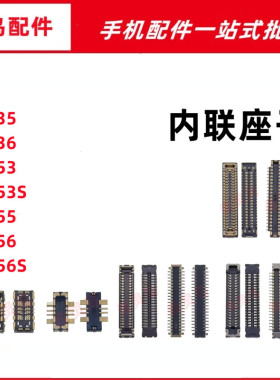 适用OPPO A35 A36 A53 A55 A56S 主板屏幕显示尾插电池内联座子