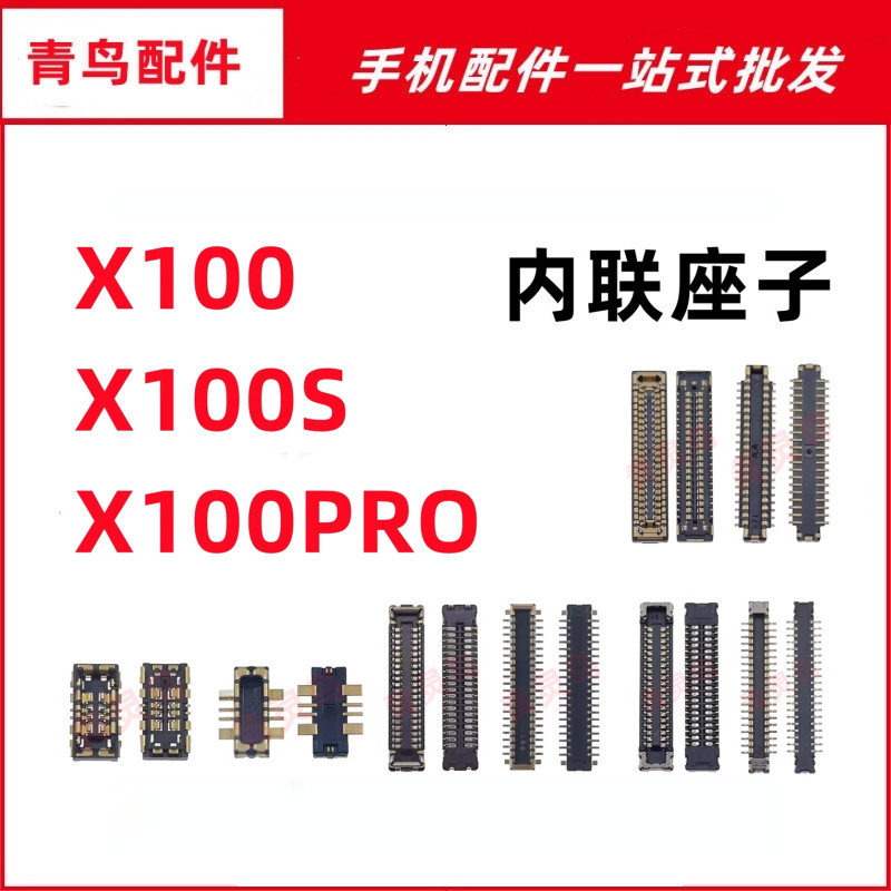 适用VIVO X100 X100S PRO 摄像头主板屏幕显示尾插电池内联座子