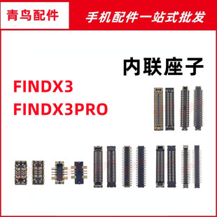 适用OPPO FINDX3 FINDX3PRO 主板屏幕显示尾插电池内联座子