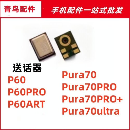 P60P70Pura70送话器麦克风