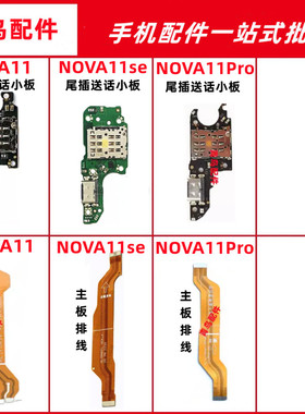 适用华为nova11 NOVA11PRO 11SE 尾插充电卡座送话小板 主板排线