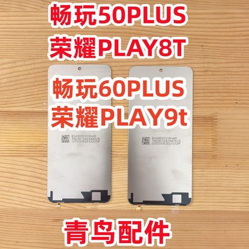 畅玩50PLUS荣耀PLAY8T背光