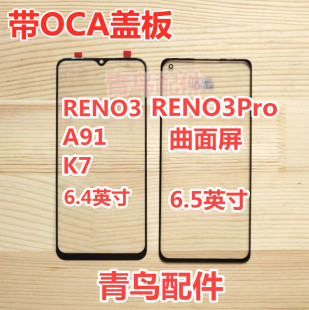 RENO3 触摸屏 A91 盖板 外屏 适用OPPO