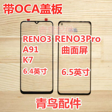 适用OPPO RENO3 A91 K7 盖板 触摸屏 外屏