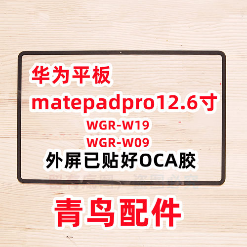 华为平板matepadpro12.6寸外屏
